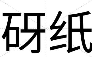 砑纸