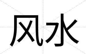 风水