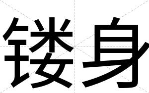 镂身