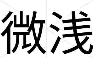 微浅