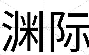 渊际