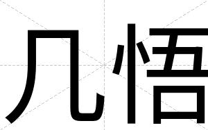 几悟