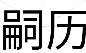 嗣历