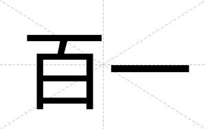 百一