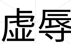 虚辱
