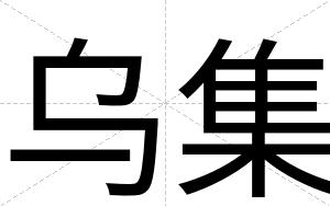 乌集