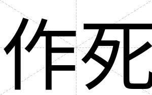 作死