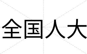 全国人大