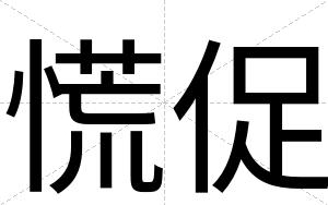 慌促