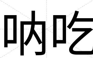 呐吃