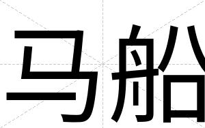 马船
