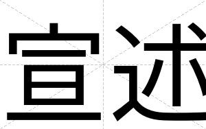 宣述