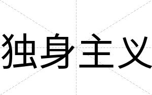 独身主义