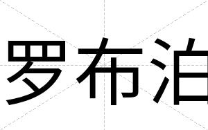 罗布泊