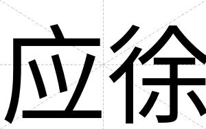 应徐