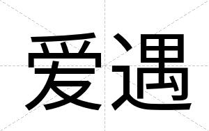 爱遇
