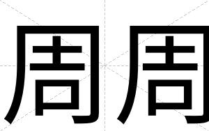 周周