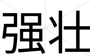 强壮