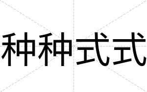 种种式式