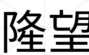 隆望