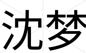 沈梦