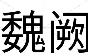 魏阙
