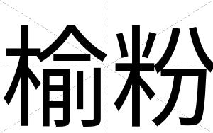 榆粉
