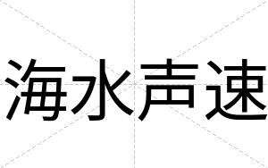 海水声速