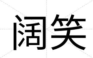 阔笑
