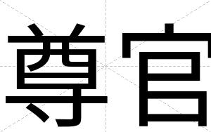 尊官