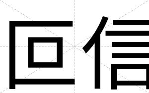 叵信