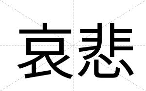 哀悲