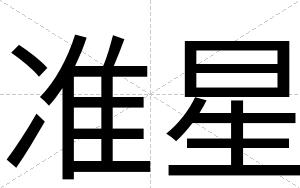 准星