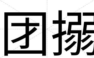 团搦