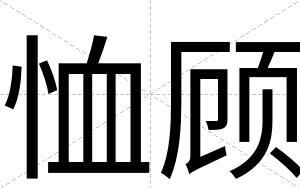 恤顾