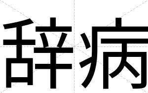 辞病
