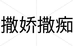 撒娇撒痴