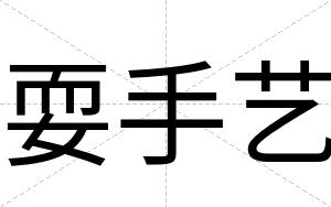 耍手艺