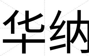 华纳