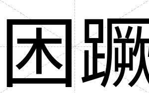 困蹶