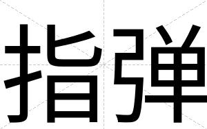 指弹