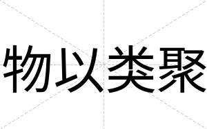 物以类聚