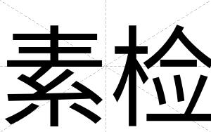 素检