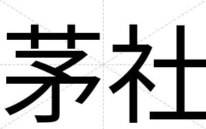 茅社