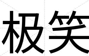 极笑