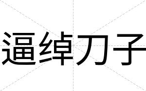 逼绰刀子