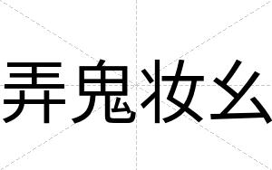 弄鬼妆幺