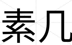 素几