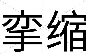 挛缩