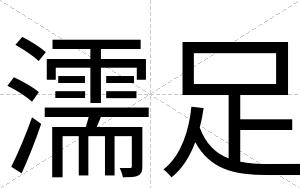 濡足